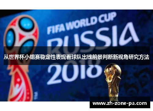 从世界杯小组赛稳定性表现看球队出线前景判断新视角研究方法