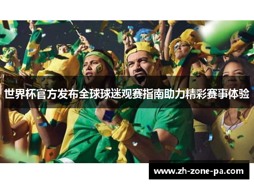 世界杯官方发布全球球迷观赛指南助力精彩赛事体验