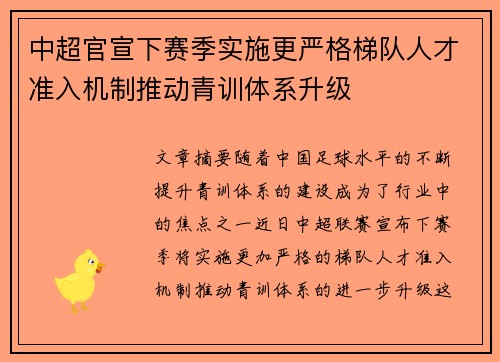 中超官宣下赛季实施更严格梯队人才准入机制推动青训体系升级