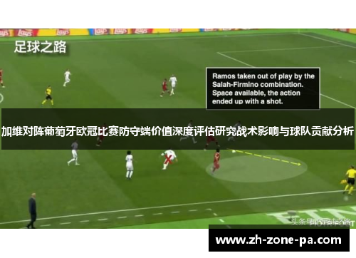 加维对阵葡萄牙欧冠比赛防守端价值深度评估研究战术影响与球队贡献分析