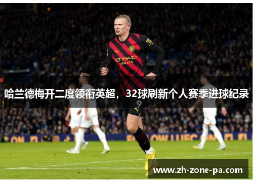 哈兰德梅开二度领衔英超，32球刷新个人赛季进球纪录
