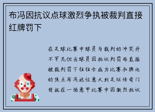 布冯因抗议点球激烈争执被裁判直接红牌罚下