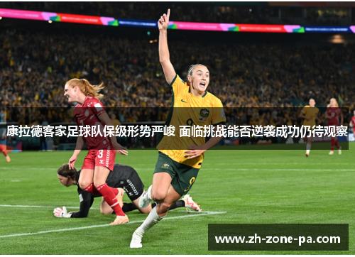 康拉德客家足球队保级形势严峻 面临挑战能否逆袭成功仍待观察