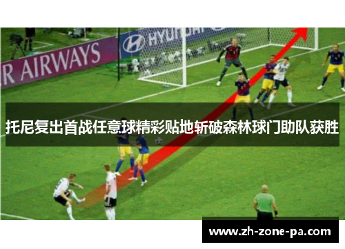 托尼复出首战任意球精彩贴地斩破森林球门助队获胜