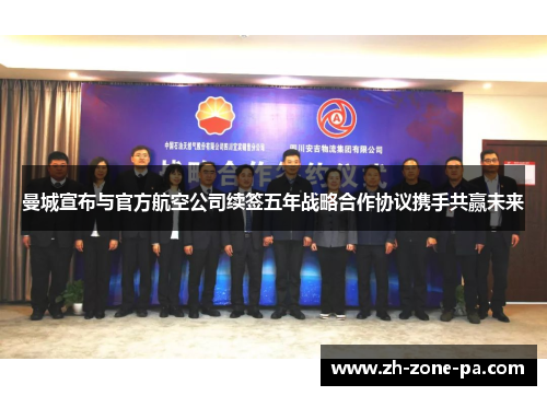 曼城宣布与官方航空公司续签五年战略合作协议携手共赢未来 曼城宣布与官方航空公司续签五年战略合作协议携手共赢未来