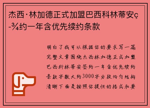 杰西·林加德正式加盟巴西科林蒂安签约一年含优先续约条款 杰西·林加德正式加盟巴西科林蒂安签约一年含优先续约条款