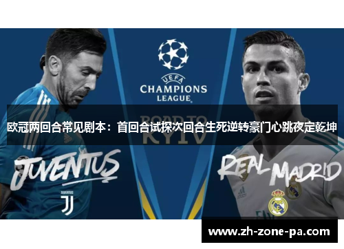 欧冠两回合常见剧本:首回合试探次回合生死逆转豪门心跳夜定乾坤 欧冠两回合常见剧本:首回合试探次回合生死逆转豪门心跳夜定乾坤