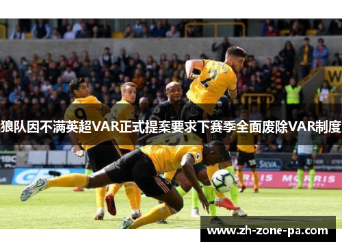 狼队因不满英超VAR正式提案要求下赛季全面废除VAR制度