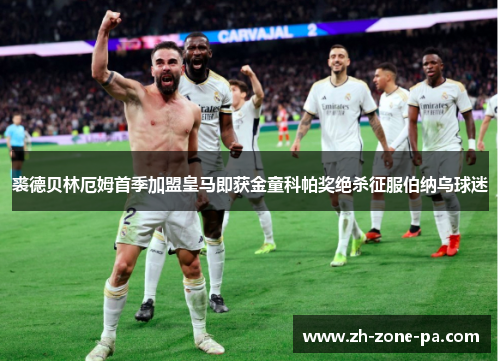裘德贝林厄姆首季加盟皇马即获金童科帕奖绝杀征服伯纳乌球迷 裘德贝林厄姆首季加盟皇马即获金童科帕奖绝杀征服伯纳乌球迷