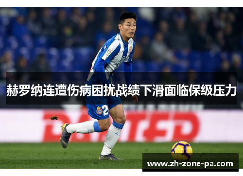 赫罗纳连遭伤病困扰战绩下滑面临保级压力