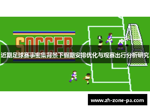 近期足球赛事密集背景下假期安排优化与观赛出行分析研究
