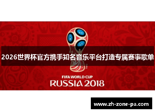 2026世界杯官方携手知名音乐平台打造专属赛事歌单