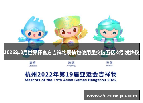 2026年3月世界杯官方吉祥物表情包使用量突破五亿次引发热议