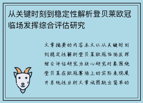 从关键时刻到稳定性解析登贝莱欧冠临场发挥综合评估研究