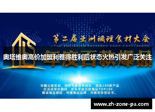 奥塔维奥高价加盟利雅得胜利后状态火热引发广泛关注