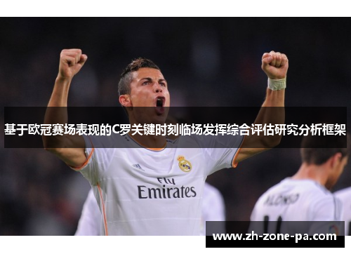 基于欧冠赛场表现的C罗关键时刻临场发挥综合评估研究分析框架