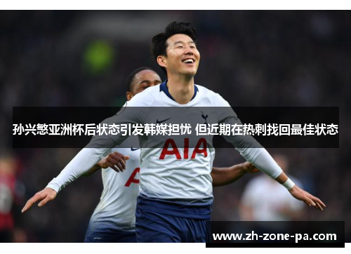 孙兴慜亚洲杯后状态引发韩媒担忧 但近期在热刺找回最佳状态