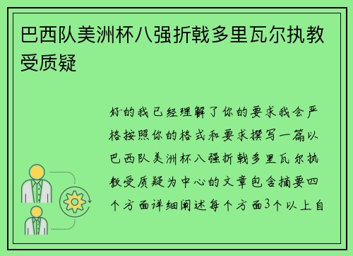 巴西队美洲杯八强折戟多里瓦尔执教受质疑