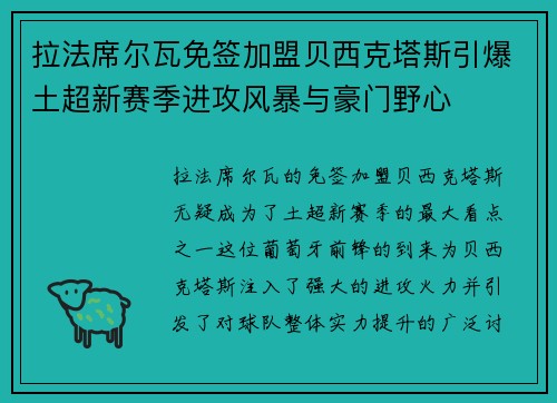 拉法席尔瓦免签加盟贝西克塔斯引爆土超新赛季进攻风暴与豪门野心