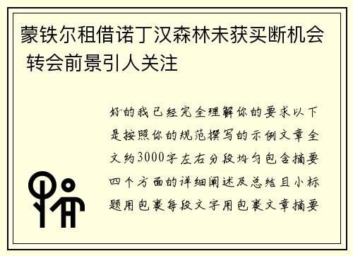 蒙铁尔租借诺丁汉森林未获买断机会 转会前景引人关注