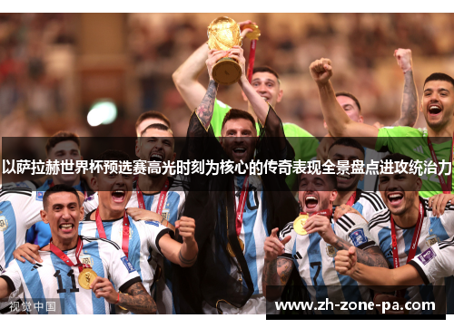 以萨拉赫世界杯预选赛高光时刻为核心的传奇表现全景盘点进攻统治力 以萨拉赫世界杯预选赛高光时刻为核心的传奇表现全景盘点进攻统治力