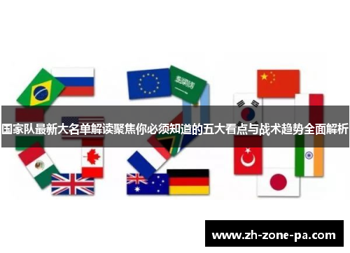 国家队最新大名单解读聚焦你必须知道的五大看点与战术趋势全面解析 国家队最新大名单解读聚焦你必须知道的五大看点与战术趋势全面解析