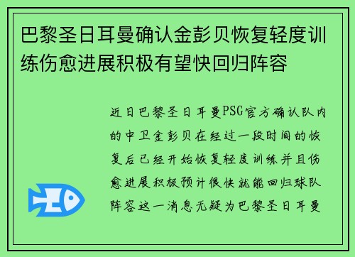 巴黎圣日耳曼确认金彭贝恢复轻度训练伤愈进展积极有望快回归阵容