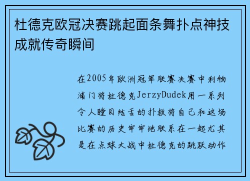 杜德克欧冠决赛跳起面条舞扑点神技成就传奇瞬间
