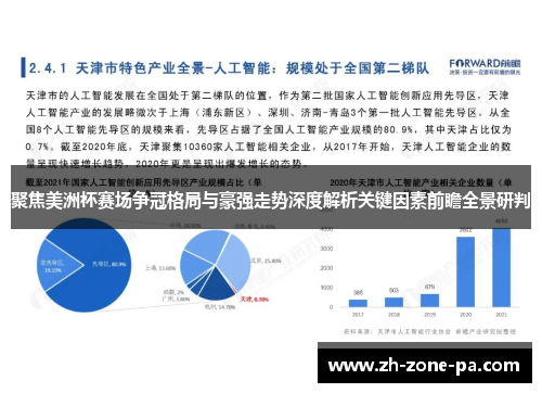 聚焦美洲杯赛场争冠格局与豪强走势深度解析关键因素前瞻全景研判 聚焦美洲杯赛场争冠格局与豪强走势深度解析关键因素前瞻全景研判
