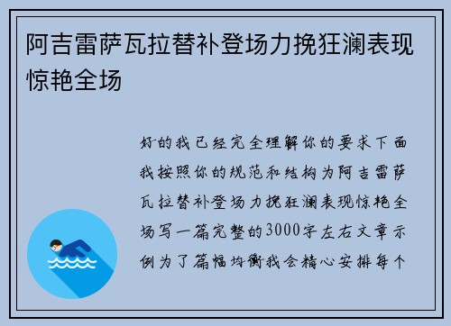 阿吉雷萨瓦拉替补登场力挽狂澜表现惊艳全场 阿吉雷萨瓦拉替补登场力挽狂澜表现惊艳全场