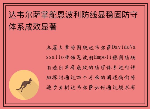 达韦尔萨掌舵恩波利防线显稳固防守体系成效显著 达韦尔萨掌舵恩波利防线显稳固防守体系成效显著