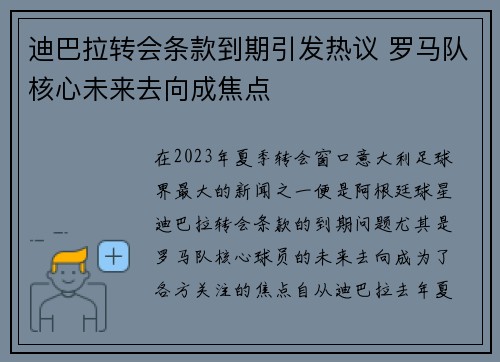 迪巴拉转会条款到期引发热议 罗马队核心未来去向成焦点 迪巴拉转会条款到期引发热议 罗马队核心未来去向成焦点