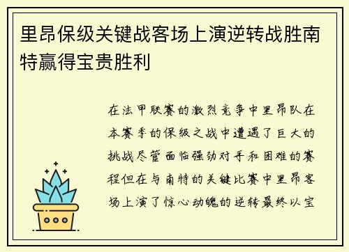 里昂保级关键战客场上演逆转战胜南特赢得宝贵胜利 里昂保级关键战客场上演逆转战胜南特赢得宝贵胜利
