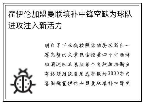 霍伊伦加盟曼联填补中锋空缺为球队进攻注入新活力 霍伊伦加盟曼联填补中锋空缺为球队进攻注入新活力