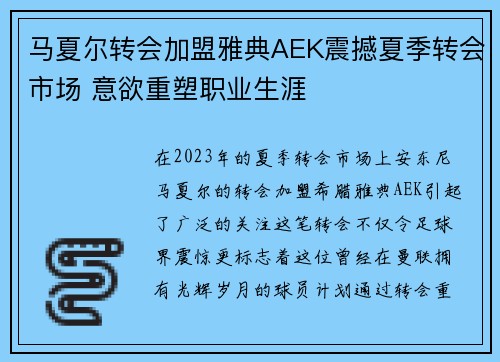 马夏尔转会加盟雅典AEK震撼夏季转会市场 意欲重塑职业生涯