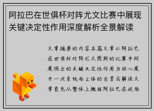 阿拉巴在世俱杯对阵尤文比赛中展现关键决定性作用深度解析全景解读 阿拉巴在世俱杯对阵尤文比赛中展现关键决定性作用深度解析全景解读