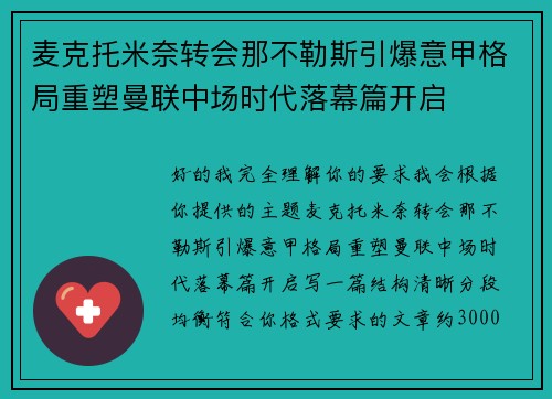 麦克托米奈转会那不勒斯引爆意甲格局重塑曼联中场时代落幕篇开启 麦克托米奈转会那不勒斯引爆意甲格局重塑曼联中场时代落幕篇开启