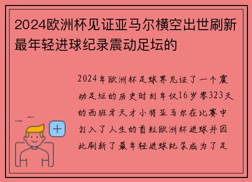 2024欧洲杯见证亚马尔横空出世刷新最年轻进球纪录震动足坛的