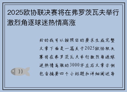 2025欧协联决赛将在弗罗茨瓦夫举行激烈角逐球迷热情高涨 2025欧协联决赛将在弗罗茨瓦夫举行激烈角逐球迷热情高涨