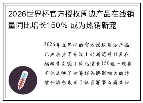 2026世界杯官方授权周边产品在线销量同比增长150% 成为热销新宠 2026世界杯官方授权周边产品在线销量同比增长150% 成为热销新宠