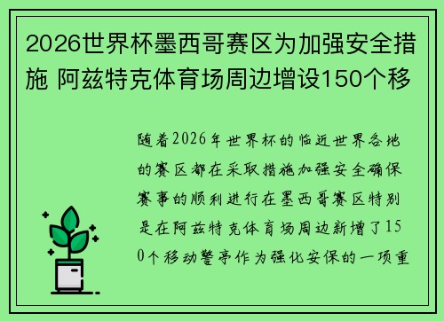 2026世界杯墨西哥赛区为加强安全措施 阿兹特克体育场周边增设150个移动警亭 2026世界杯墨西哥赛区为加强安全措施 阿兹特克体育场周边增设150个移动警亭