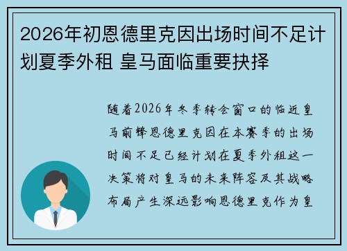 2026年初恩德里克因出场时间不足计划夏季外租 皇马面临重要抉择 2026年初恩德里克因出场时间不足计划夏季外租 皇马面临重要抉择