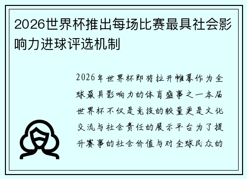 2026世界杯推出每场比赛最具社会影响力进球评选机制 2026世界杯推出每场比赛最具社会影响力进球评选机制