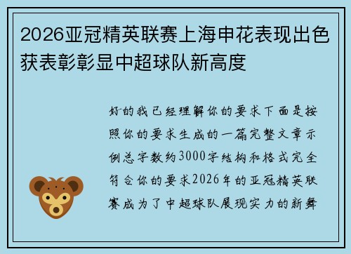 2026亚冠精英联赛上海申花表现出色获表彰彰显中超球队新高度 2026亚冠精英联赛上海申花表现出色获表彰彰显中超球队新高度