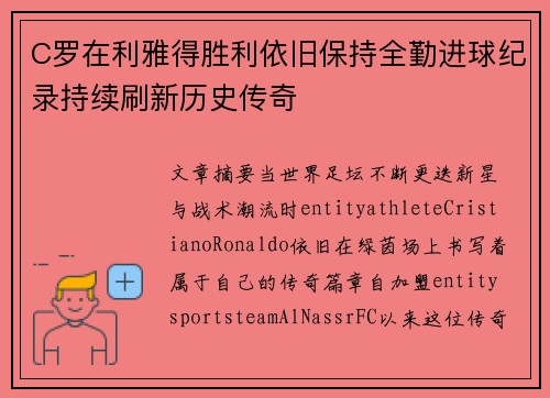 C罗在利雅得胜利依旧保持全勤进球纪录持续刷新历史传奇 C罗在利雅得胜利依旧保持全勤进球纪录持续刷新历史传奇