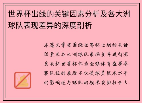 世界杯出线的关键因素分析及各大洲球队表现差异的深度剖析 世界杯出线的关键因素分析及各大洲球队表现差异的深度剖析