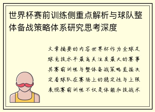 世界杯赛前训练侧重点解析与球队整体备战策略体系研究思考深度 世界杯赛前训练侧重点解析与球队整体备战策略体系研究思考深度