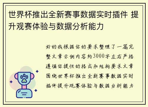 世界杯推出全新赛事数据实时插件 提升观赛体验与数据分析能力 世界杯推出全新赛事数据实时插件 提升观赛体验与数据分析能力
