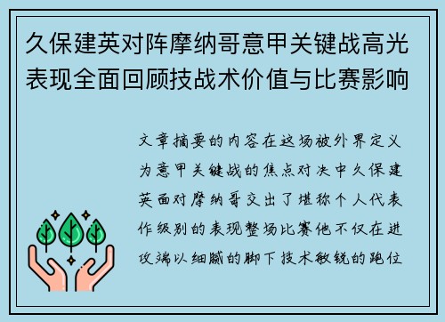 久保建英对阵摩纳哥意甲关键战高光表现全面回顾技战术价值与比赛影响解析