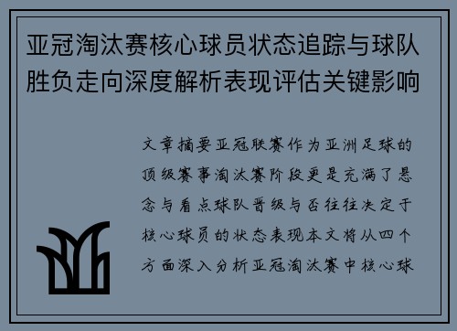 亚冠淘汰赛核心球员状态追踪与球队胜负走向深度解析表现评估关键影响